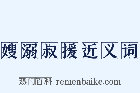 嫂溺叔援近义词是什么意思的图片